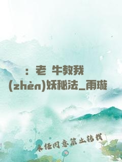 靈氣復蘇：老黃牛教我鎮(zhèn)妖秘法