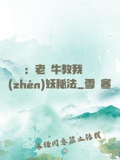 靈氣復蘇：老黃牛教我鎮(zhèn)妖秘法