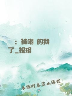 靈氣復蘇：被嘲諷的我無敵了