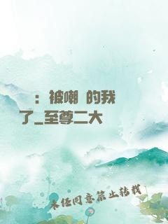 靈氣復蘇：被嘲諷的我無敵了