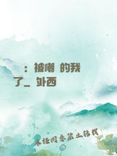 靈氣復蘇：被嘲諷的我無敵了