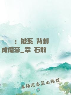 靈氣復蘇：被系統背刺成魔帝