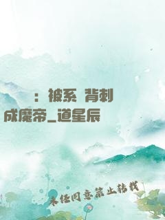 靈氣復蘇：被系統背刺成魔帝