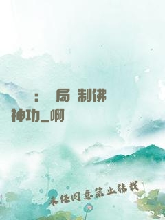 靈氣復蘇：開局復制佛門神功