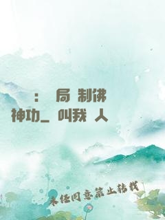 靈氣復蘇：開局復制佛門神功