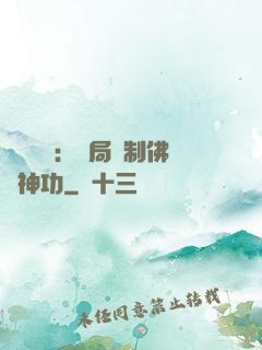 靈氣復蘇：開局復制佛門神功