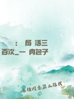 靈氣復蘇：開局復活三百次