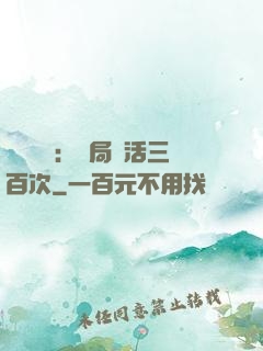 靈氣復蘇：開局復活三百次