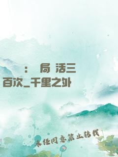 靈氣復蘇：開局復活三百次