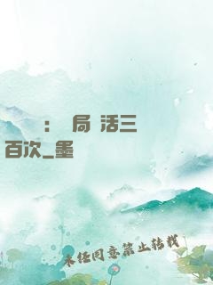 靈氣復蘇：開局復活三百次