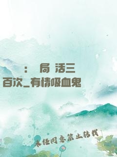 靈氣復蘇：開局復活三百次