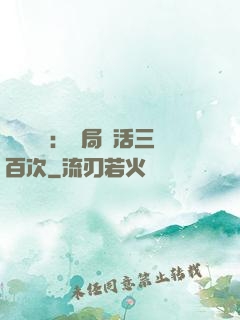 靈氣復蘇：開局復活三百次
