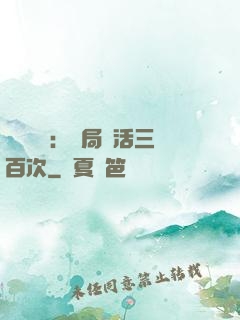 靈氣復蘇：開局復活三百次