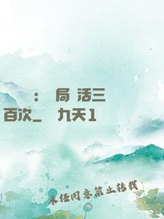 靈氣復蘇：開局復活三百次