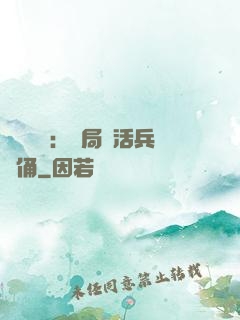 靈氣復蘇：開局復活兵馬俑