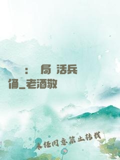 靈氣復蘇：開局復活兵馬俑