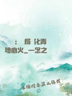 靈氣復蘇：開局煉化青蓮地心火