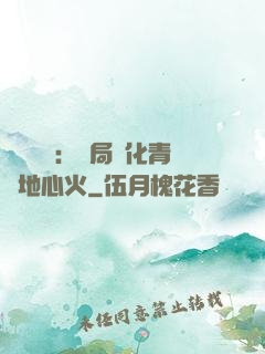 靈氣復蘇：開局煉化青蓮地心火
