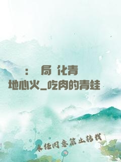 靈氣復蘇：開局煉化青蓮地心火