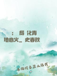 靈氣復蘇：開局煉化青蓮地心火