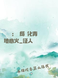 靈氣復蘇：開局煉化青蓮地心火
