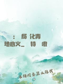 靈氣復蘇：開局煉化青蓮地心火