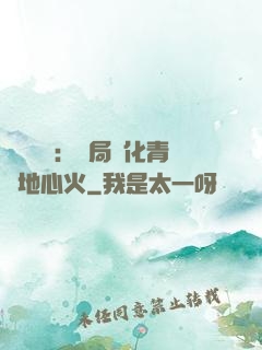 靈氣復蘇：開局煉化青蓮地心火