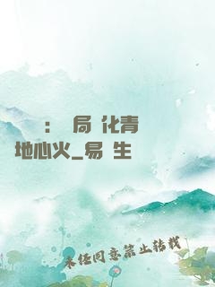 靈氣復蘇：開局煉化青蓮地心火