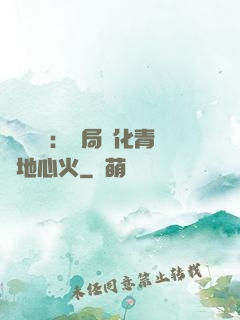 靈氣復蘇：開局煉化青蓮地心火