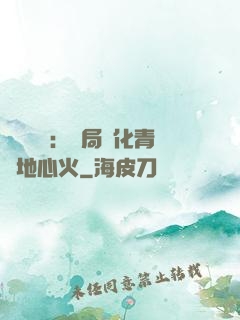 靈氣復蘇：開局煉化青蓮地心火