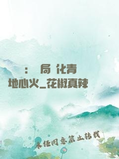 靈氣復蘇：開局煉化青蓮地心火