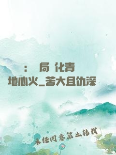 靈氣復蘇：開局煉化青蓮地心火