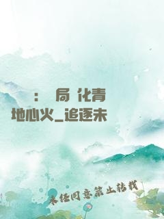 靈氣復蘇：開局煉化青蓮地心火
