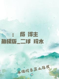 靈氣復蘇：開局獲得主角模版