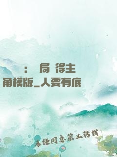 靈氣復蘇：開局獲得主角模版
