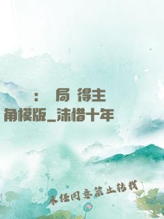 靈氣復蘇：開局獲得主角模版
