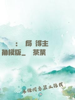 靈氣復蘇：開局獲得主角模版