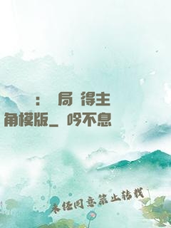 靈氣復蘇：開局獲得主角模版