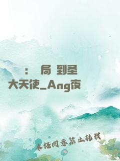 靈氣復蘇：開局簽到圣靈大天使