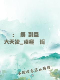 靈氣復蘇：開局簽到圣靈大天使