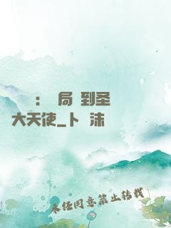 靈氣復蘇：開局簽到圣靈大天使