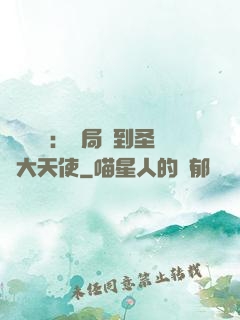 靈氣復蘇：開局簽到圣靈大天使