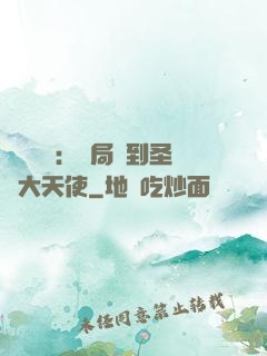 靈氣復蘇：開局簽到圣靈大天使