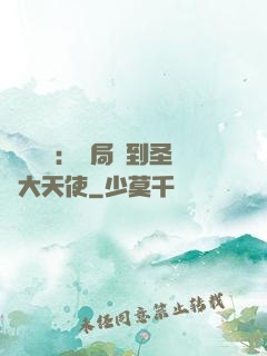 靈氣復蘇：開局簽到圣靈大天使
