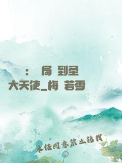 靈氣復蘇：開局簽到圣靈大天使