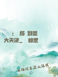 靈氣復蘇：開局簽到圣靈大天使