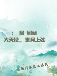 靈氣復蘇：開局簽到圣靈大天使