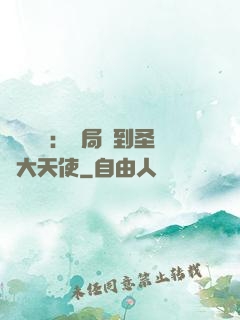 靈氣復蘇：開局簽到圣靈大天使