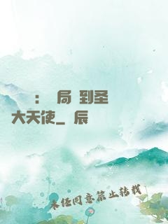 靈氣復蘇：開局簽到圣靈大天使