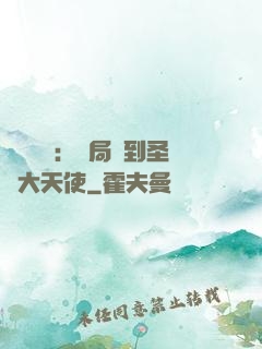靈氣復蘇：開局簽到圣靈大天使